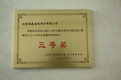 2016年12月北京市园林绿化局、北京园林协会颁发奖项